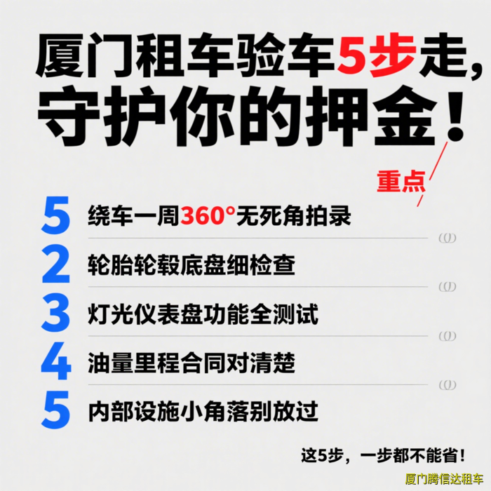 厦门租车防坑指南、验车不做这4步=白送钱 厦门租车防坑指南、验车不做这4步=白送钱