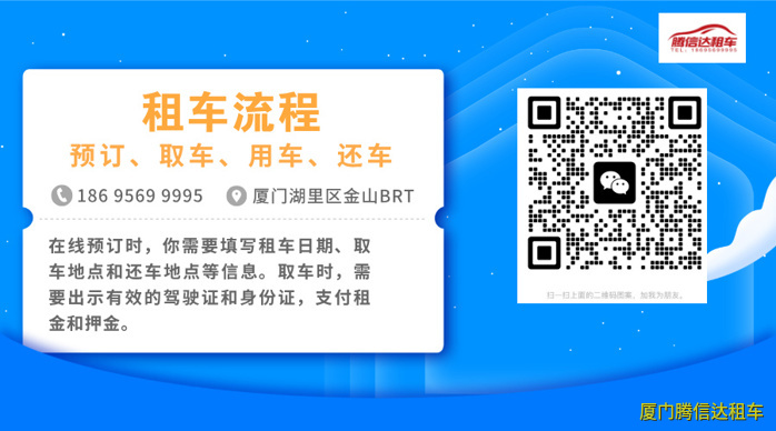 厦门新手租车注意事项:从选公司、订车到取还车的10个常见问题 厦门新手租车注意事项:从选公司、订车到取还车的10个常见问题