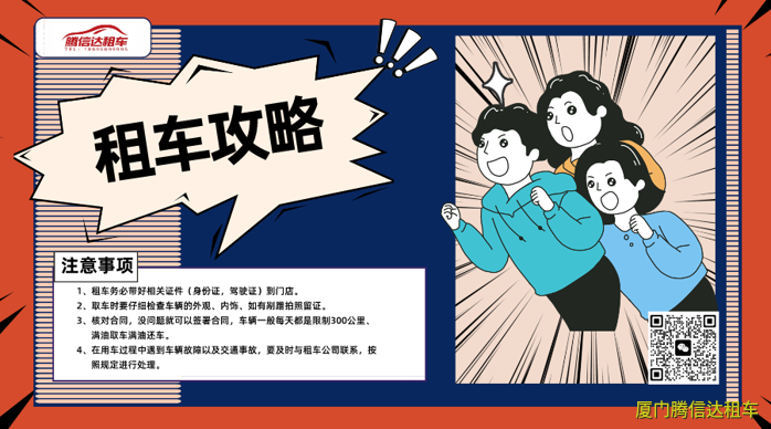 厦门新手租车注意事项:从选公司、订车到取还车的10个常见问题 厦门新手租车注意事项:从选公司、订车到取还车的10个常见问题