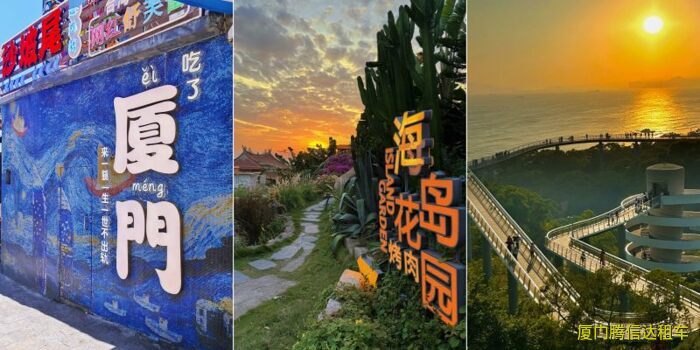 厦门环岛包车旅游最佳路线、打卡景点、时长建议及费用明细 厦门环岛包车旅游最佳路线、打卡景点、时长建议及费用明细